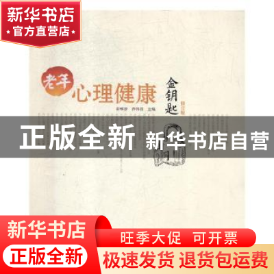 正版 老年心理健康金钥匙 崔维珍,乔伟昌主编 中国海洋大学出版