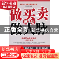 正版 做买卖就是做人脉:老板不会告诉你的人际关系学 何菲鹏编著
