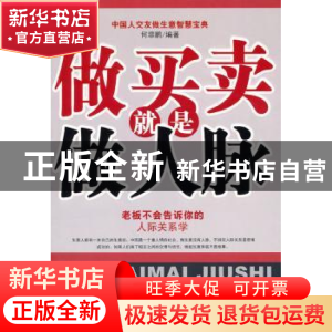 正版 做买卖就是做人脉:老板不会告诉你的人际关系学 何菲鹏编著
