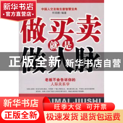正版 做买卖就是做人脉:老板不会告诉你的人际关系学 何菲鹏编著