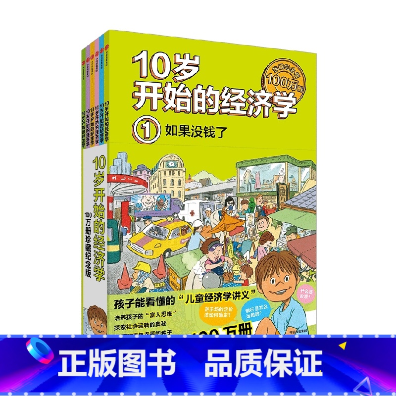 10岁开始的经济学(100万册珍藏纪念版共6册) [正版]10岁开始的经济学(共6册) 小狗钱钱儿童财商教育绘本 少儿经