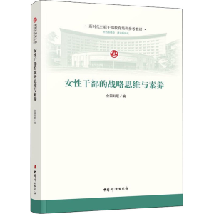 醉染图书女干部的战略思维与素养9787512719019