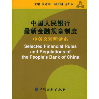 正版新书]中国人民银行最新金融规章制度中英文对照何建雄978750