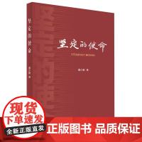 2025新书坚定的使命新质生产力 改革创新 科技革命产业革命 人民出版社
