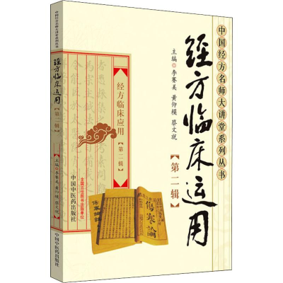 [M]经方临床运用(第2辑)-9787802312586