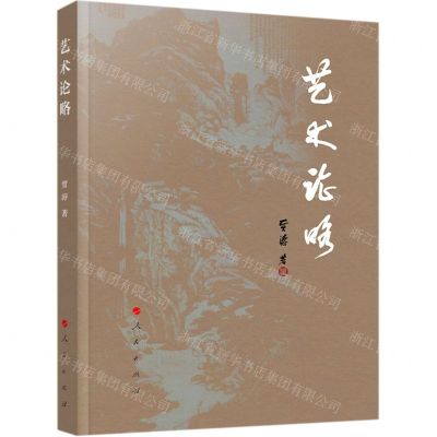 [N]艺术论略-9787010223759