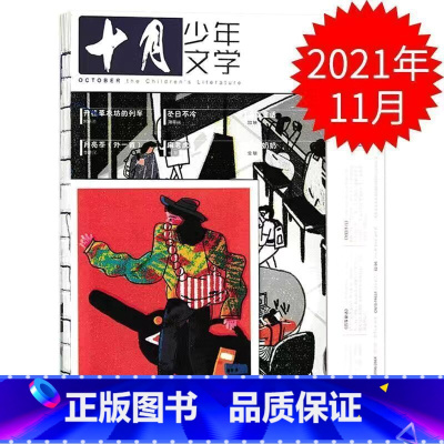 2021年11月[可] [正版]十月少年文学杂志2023年1-11/12月/2024全年/半年订阅送可擦写笔记本套装