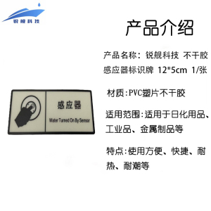 锐舰科技 不干胶感应器标识牌 12*5cm 1/张