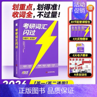 2026考研词汇闪过(标准版) [正版]送配套视频课考研词汇2026考研英语一二词汇书单词书默写本大纲5500词长难句高