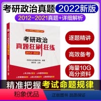 [正版]2022年考研政治真题狂刷狂练含2012-2021真题与答案解析考研政治思维导图速查速记宝典 考研政治真题狂刷