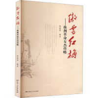 正版新书]傲雪红梅——株洲革命女杰传略陈丽霞 编9787556118380