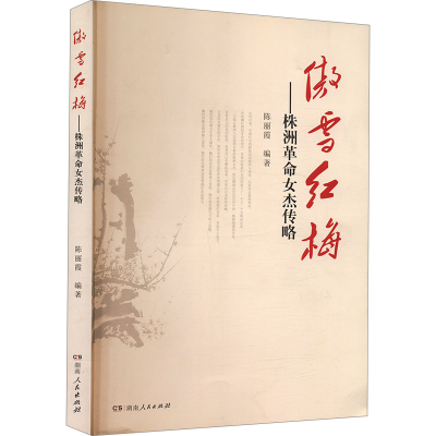 正版新书]傲雪红梅——株洲革命女杰传略陈丽霞 编9787556118380