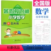 [正版]暑假接力棒数学四年级升五年级暑假作业人教北师通用版 小学数学四年级下册暑假作业四升五暑假衔接假期作业本练习册4