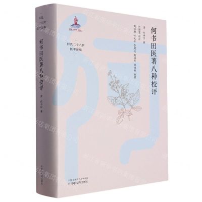 [N]何书田医著八种校评(精)/何氏二十八世医著新编-9787513280143