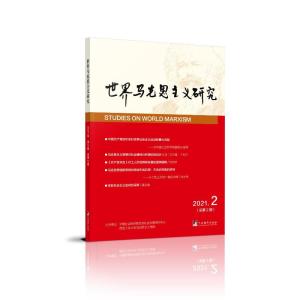 世界马克思主义研究· 2021年第2期(总第2期)