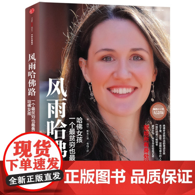 风雨哈佛路纪念版 默里著 绝境中逆转命运的哈佛女孩。献给所有身处困境的人