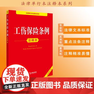 工伤保险条例注释本(全新修订版)法律出版社法规中心编