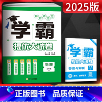 物理 九年级/初中三年级 [正版]江苏版 2025版学霸提优大试卷九年级全一册物理苏科版SK 初中初三九年级同步单元期中
