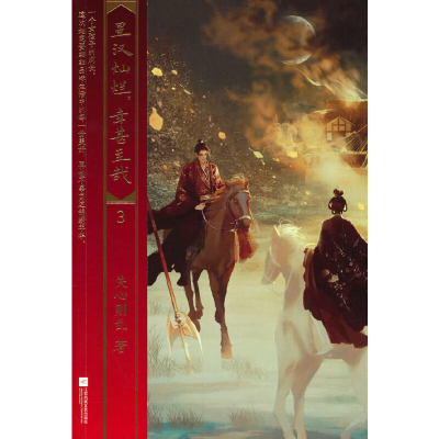 正版新书]星汉灿烂,幸甚至哉 3关心则乱 著9787559467560