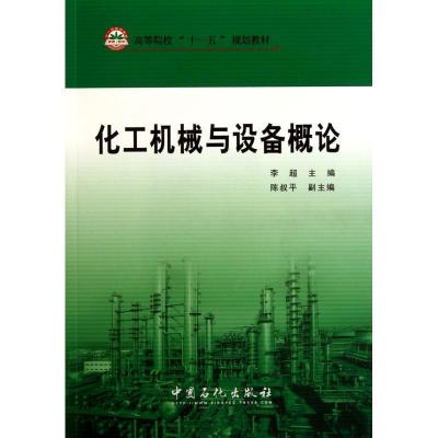 正版新书]化工机械与设备概论李超9787511405654