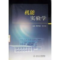 正版新书]机能实验学郑月慧 石小玉9787117079433