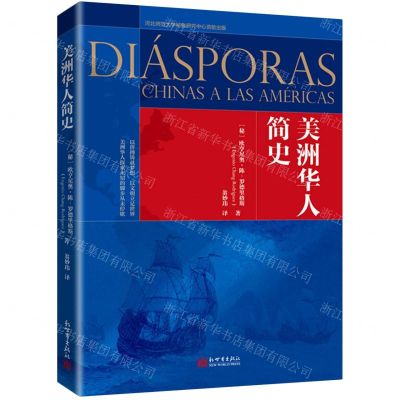 [N]美洲华人简史-9787510473340
