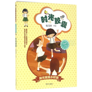 [M]时光胶囊/阳光姐姐小时候-9787533288785