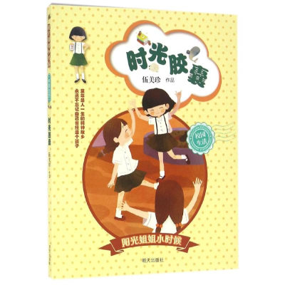 [M]时光胶囊/阳光姐姐小时候-9787533288785