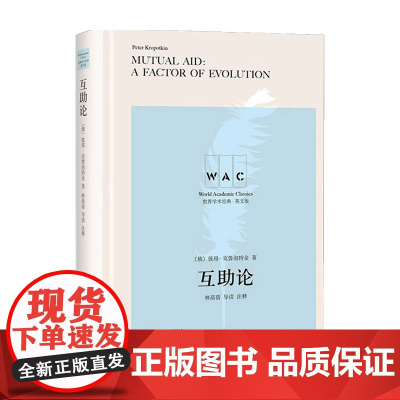互助论 Mutual Aid:A Factor of Evolution(导读注释版)世界学术经典系列克鲁泡特金 著 社