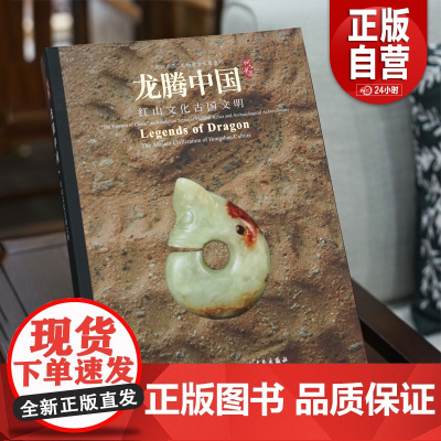 龙腾中国:红山文化古国文明、红山文化玉器鉴赏 文物出版社 上海博物馆 编 上海书画出版社红山文化古玉鉴定 正版书籍
