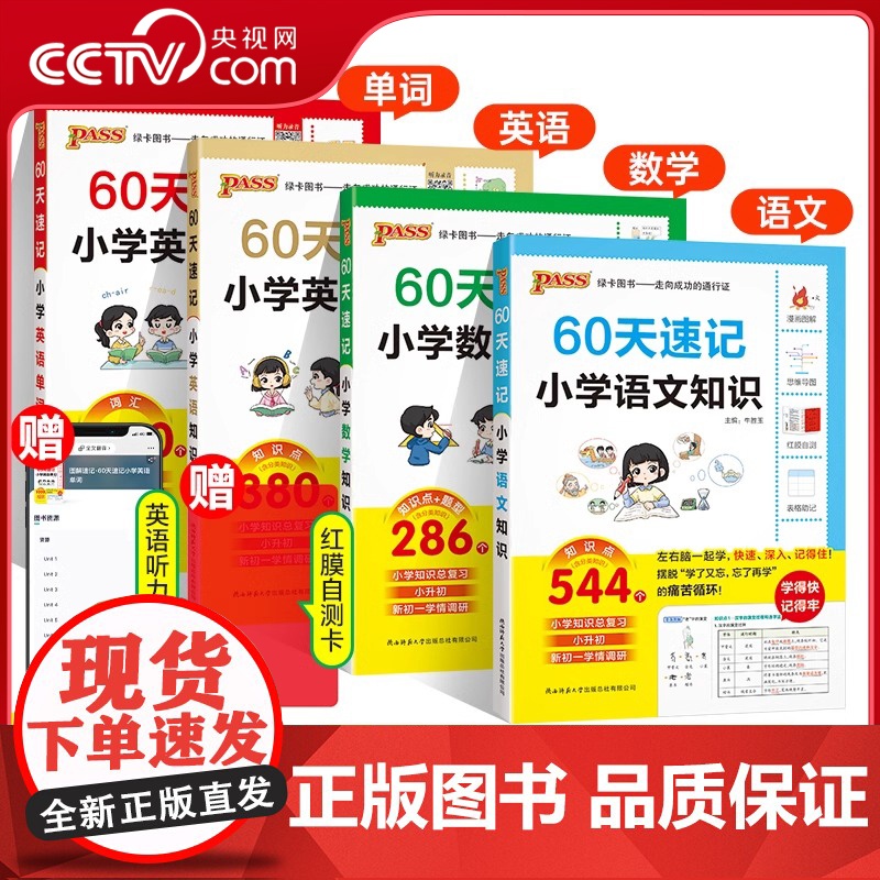 [央视网]2026版绿卡60天速记 小学语文数学英语知识 英语单词通用版小升初英语单词词汇六年级总复习基础重点知识大全P