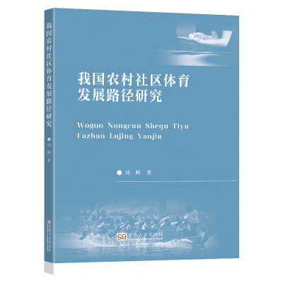 正版新书]我国农村社区体育发展路径研究刘晖9787576610772