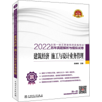 正版新书]2022全国一级注册建筑师资格考试历年真题解析与模拟试