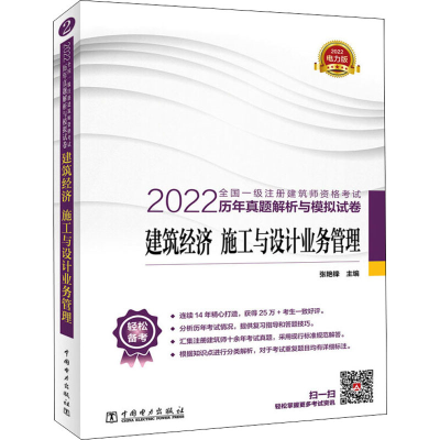 正版新书]2022全国一级注册建筑师资格考试历年真题解析与模拟试