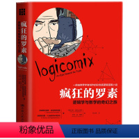 [正版] 疯狂的罗素:逻辑学与数学的奇幻之旅 一部彩色版逻辑漫画小说 讲述了罗素早年生活以及他对真理满怀激情的追求过程