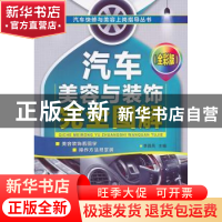 正版 汽车美容与装饰完全图解:全彩版 李昌凤主编 机械工业出版社