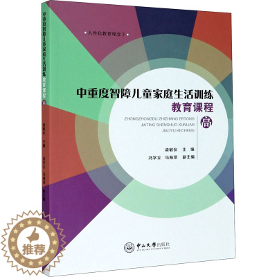 [醉染正版]中重度智障儿童家庭生活训练教育课程 高:梁敏仪,冯立学,马海萍 编 素质教育 文教 中山大学出版社 图书