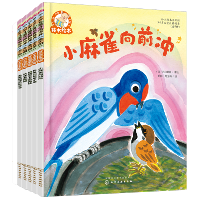 全套 [正版新书]铃木绘本. 第15辑.3-6岁儿童性格培养(全5册)