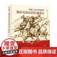 德拉克洛瓦的绘画笔记 浪漫主义杰作的诞生 阿什利·E.邓恩 著 艺术