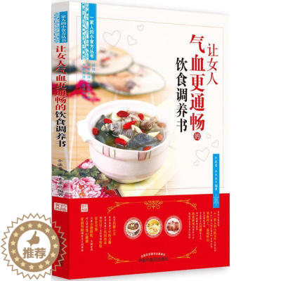 [醉染正版]让女人气血更通畅的饮食调养书 余瀛鳌,陈思燕 编著 家庭保健 生活 中国中医药出版社 美术