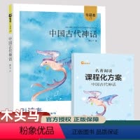 单本全册 [正版]中国古代神话四年级上册熊江平著木头马引读者好书伴我成长4年级上快乐读书吧阅读书目小学课外阅读江苏凤凰文