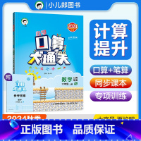 [正版]2024秋 小学口算大通关六年级上册数学 RJ版人教版 小学生6年级上同步训练习册练习题 小儿郎思维训练口算