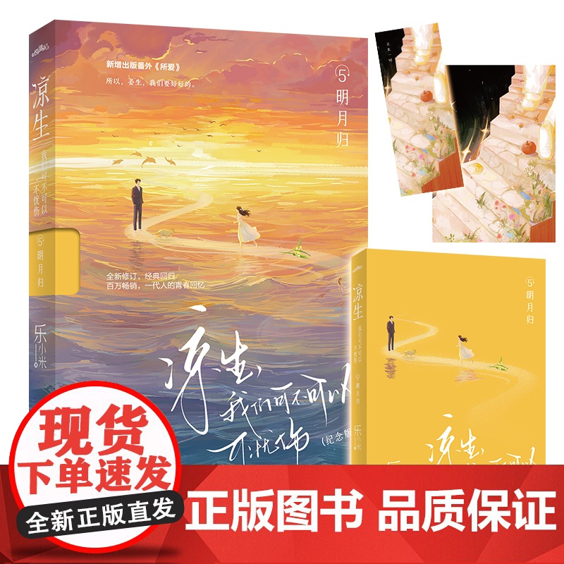 凉生,我们可不可以不忧伤5明月归(纪念版)(《凉生》系列全新修订,经典回归,与你共赴十七年之约;百万,一代人的青春回