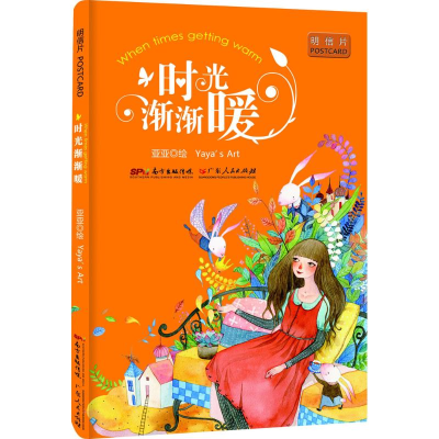 醉染图书时光渐渐暖9787218104133