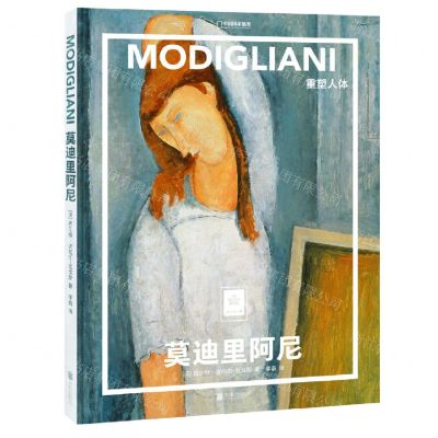 [N]莫迪里阿尼(重塑人体)(精)/纸上美术馆/中国国家地理-9787559666468