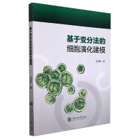 音像基于变分法的细胞演化建模王远弟