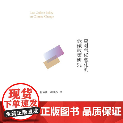 应对气候变化的低碳政策研究