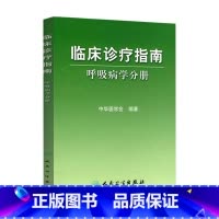 [正版]临床诊疗指南 呼吸病学分册 临床医生