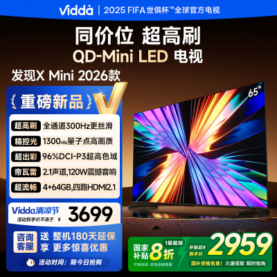 X Mini 2026款 海信电视 65英寸 超高刷QD-Mini LED 以旧换新家电国家补贴液晶AI电视65VX3Q
