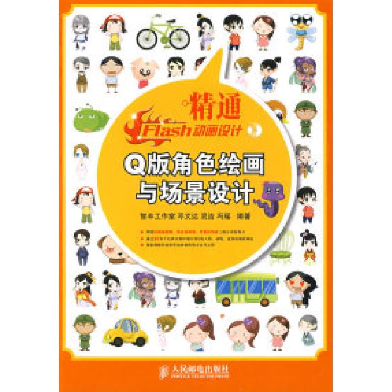 正版新书]精通Flash动画设计——Q版角色绘画与场景设计邓文达